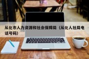 从化市人力资源和社会保障局（从化人社局电话号码）