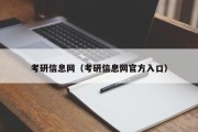 考研信息网（考研信息网官方入口）